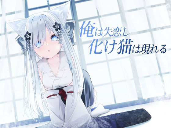 俺は失恋し化け猫は現れる＋制作記セット