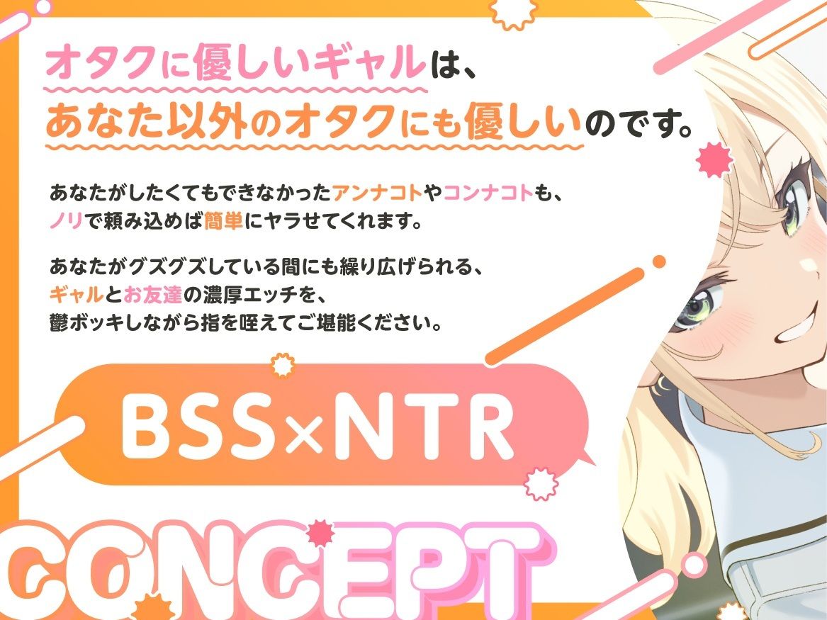 オタクに優しいギャルは、僕以外のオタクにも優しい（はーと）NTR