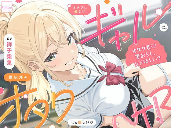 オタクに優しいギャルは、僕以外のオタクにも優しい（はーと）NTR