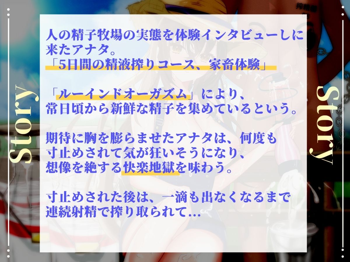 【122分、27000文字超台本】【精液絞りの酪農農家編】5日間の密着取材☆妖艶な搾精士さんにルーインドオーガズムで何度も搾乳ピュッピュ〜させられたお話