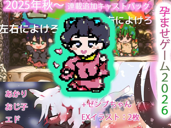 強●肉便器孕ませ種付けゲームス2k26〜あかり＆おじ子withエド＋ゼンブちゃん6〜