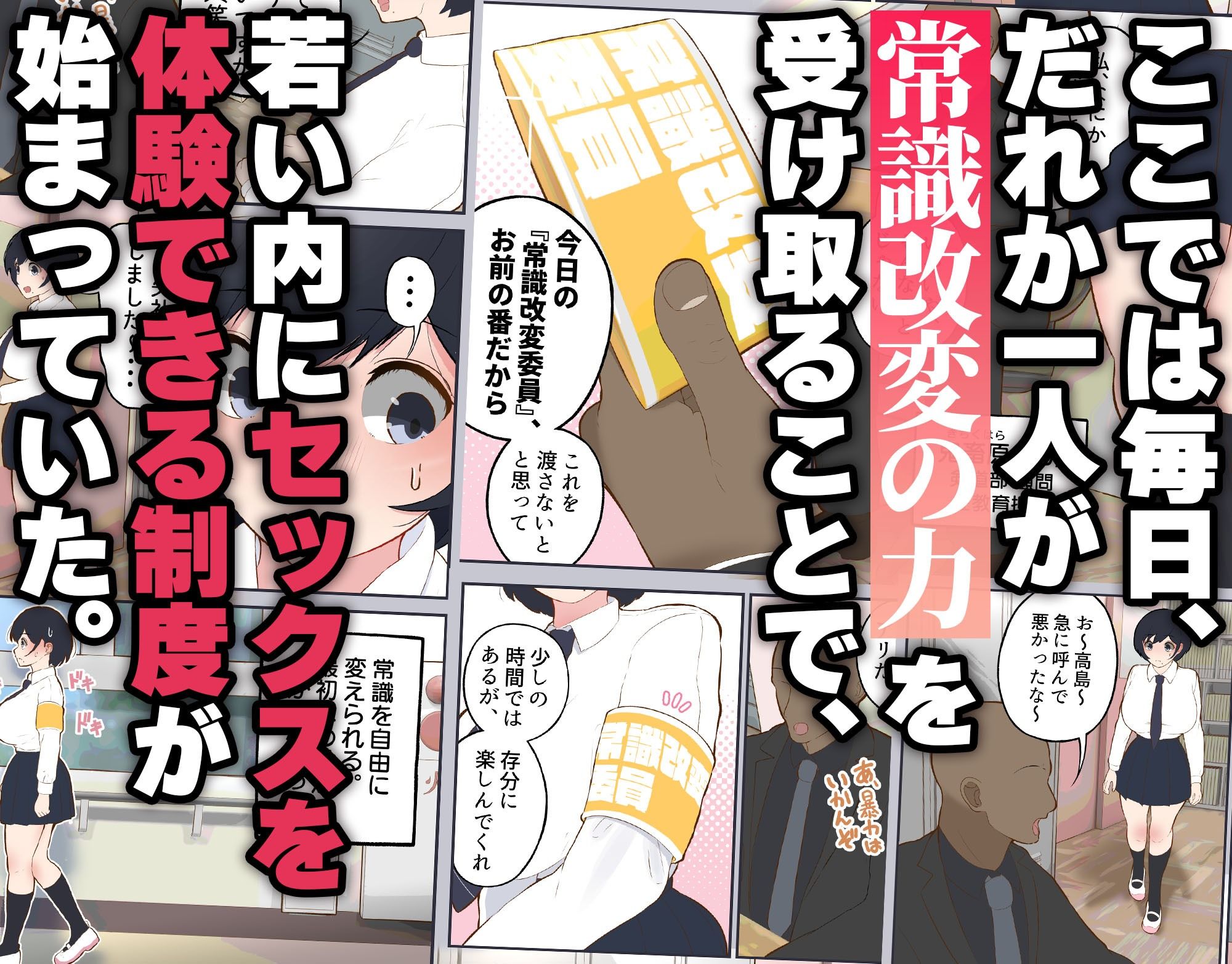 常識改変委員会 〜1日だけ常識を変えられる学校〜