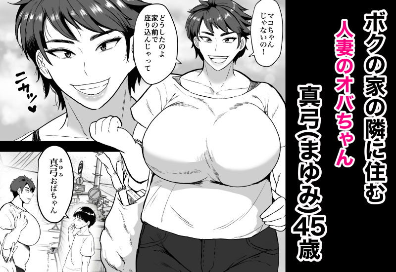 隣のオバちゃん 45歳Jカップ〜ちんちん大好き母乳熟女〜