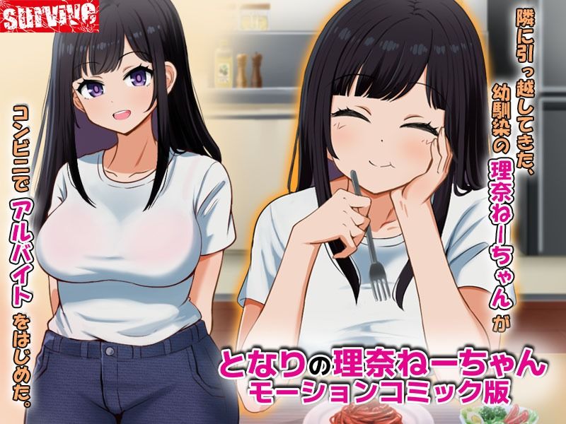 となりの理奈ねーちゃん モーションコミック版