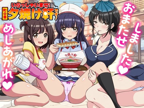 いらっしゃいませ！夕焼け軒です！ 【シャッター商店街ハーレム拡張版】
