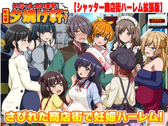 いらっしゃいませ！夕焼け軒です！ 【シャッター商店街ハーレム拡張版】