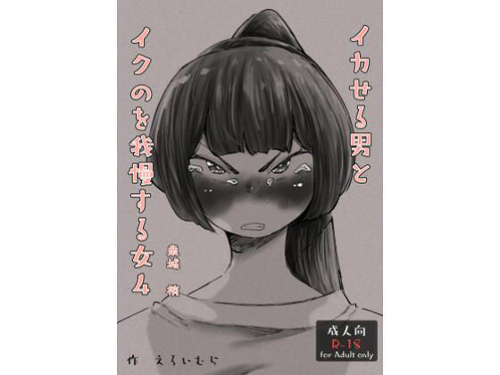 イカせる男とイクのを我慢する女4