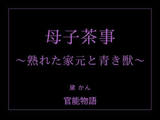 母子茶事 〜熟れた家元と青き獣〜