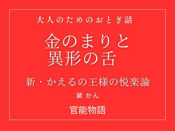 金のまりと異形の舌 〜新・かえるの王様の悦楽論〜