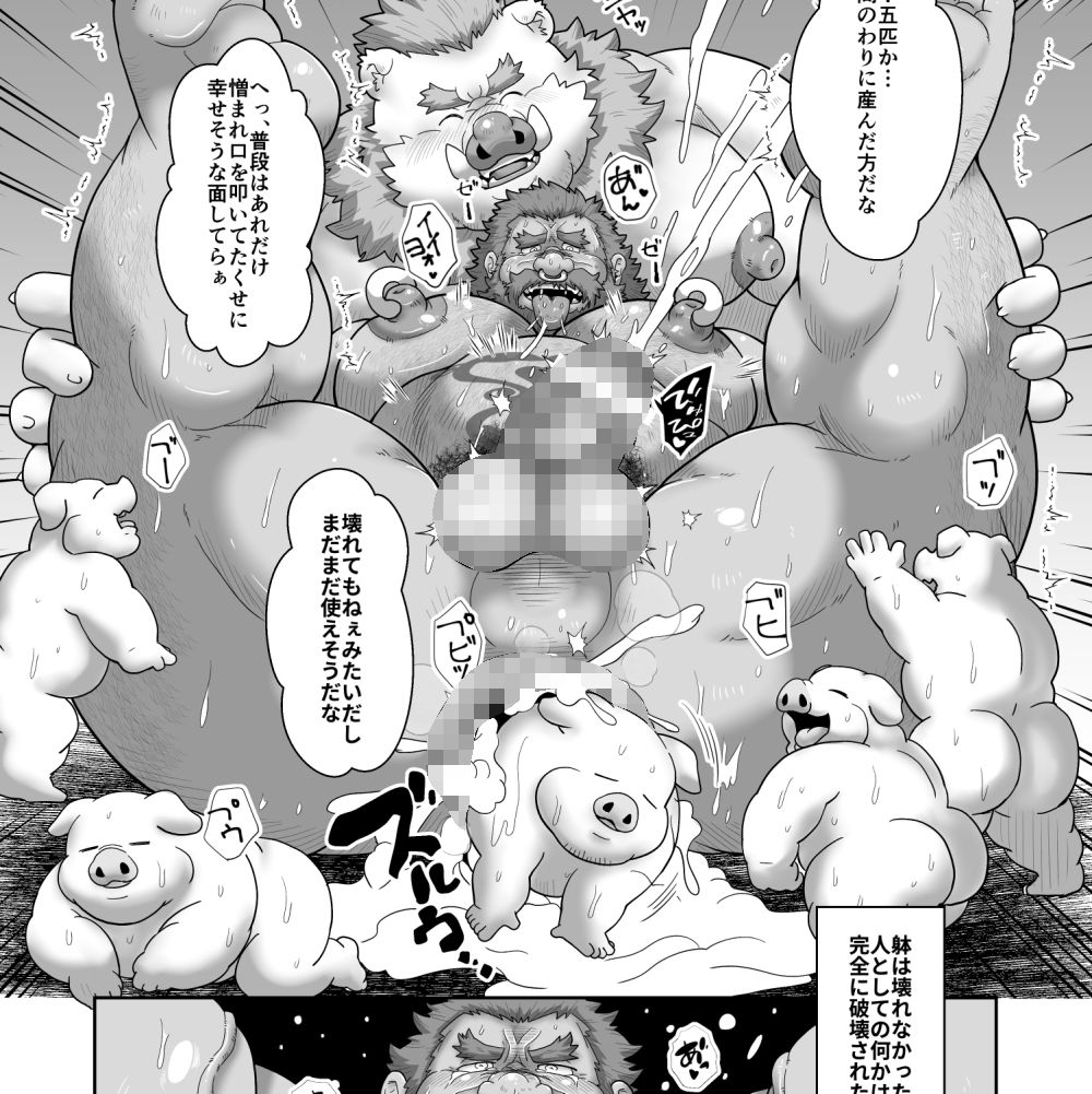 豚の孕み袋・参