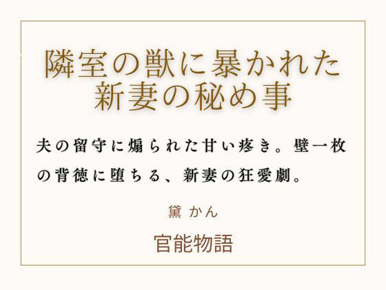 隣室の獣に暴かれた新妻の秘め事