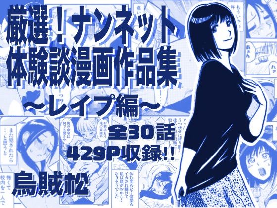 厳選！ナンネット体験談漫画作品集 〜レイ●編〜