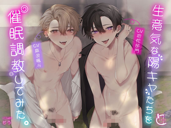 生意気な陽キャたちを催○調教してみた。【ボイスドラマ】