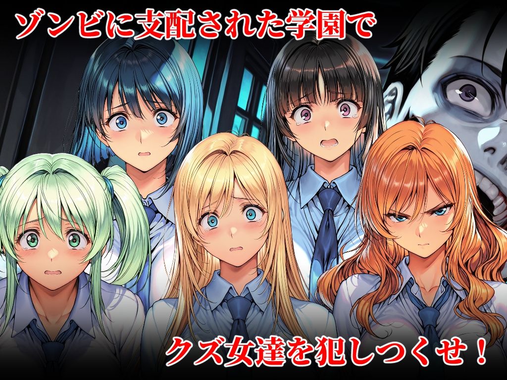 オレだけが狙われないゾンビ学園で犯りたいほうだい