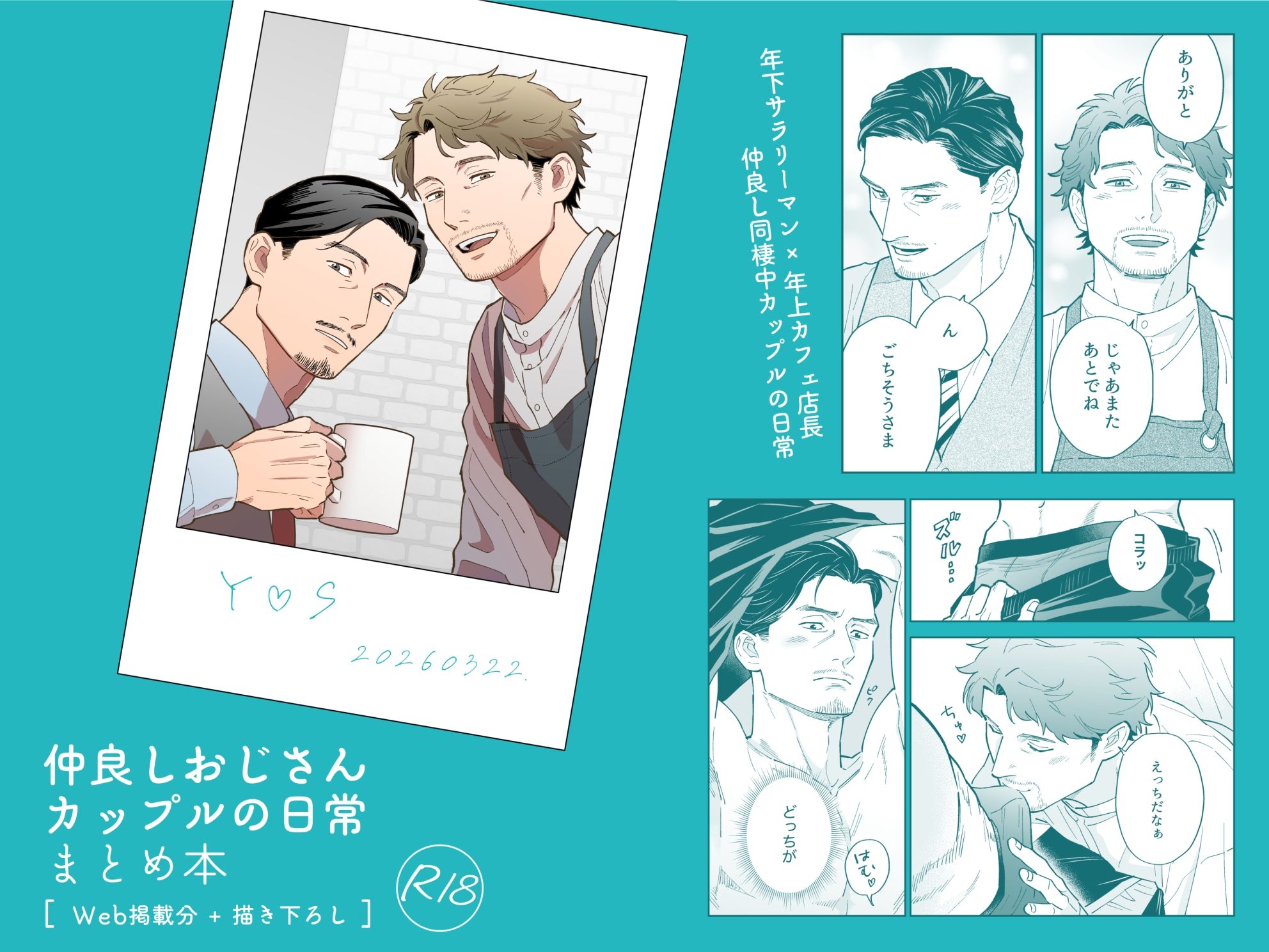 仲良しおじさんカップルの日常 まとめ本