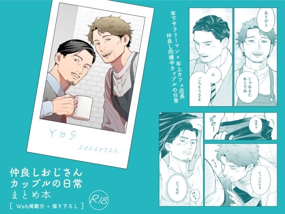 仲良しおじさんカップルの日常 まとめ本