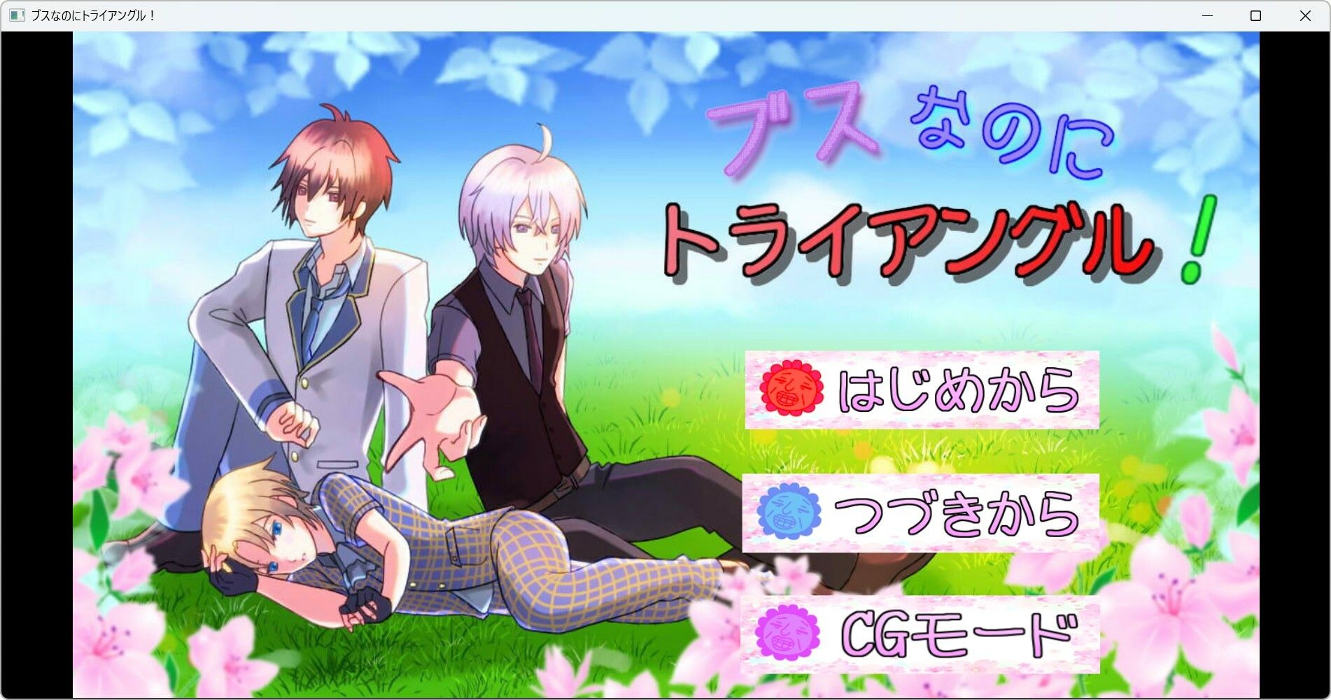 ブスなのにトライアングル！