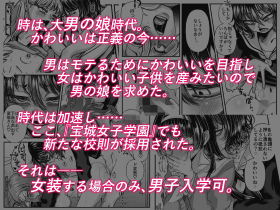 男の娘も女子校に入れるってホント？