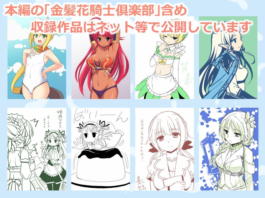 金髪花騎士倶楽部＋