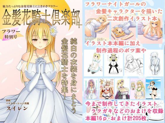 金髪花騎士倶楽部＋