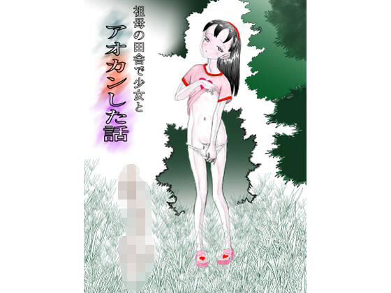 祖母の田舎で少女とアオカンした話