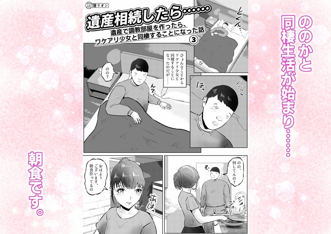 遺産相続したら…… 遺産で調教部屋を作ったら、ワケアリ少女と同棲することになった話 3話（全4話）