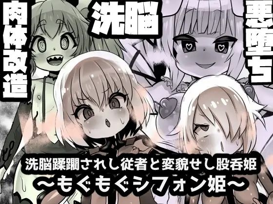 股呑姫〜もぐもぐシフォン姫〜