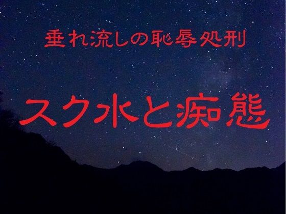 垂れ流しの恥辱処刑〜スク水と痴態〜