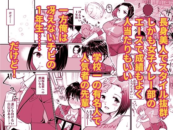 人気者の女子バレー部エースの高身長彼女の処女は絶対に俺がもらう！