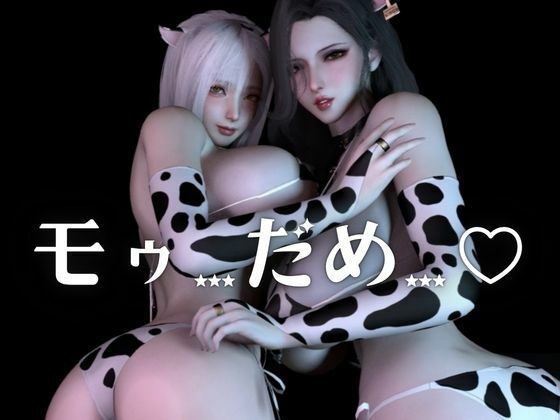 モーモー爆乳パラダイス！メス牛女2匹に絞られる交尾録【差分込み約26分】