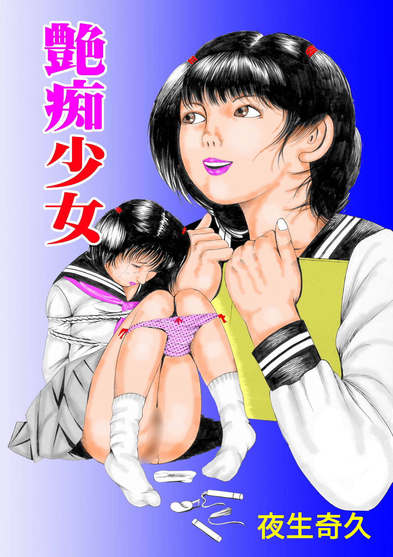 夜生奇久作品集12 愛奴少女3作品