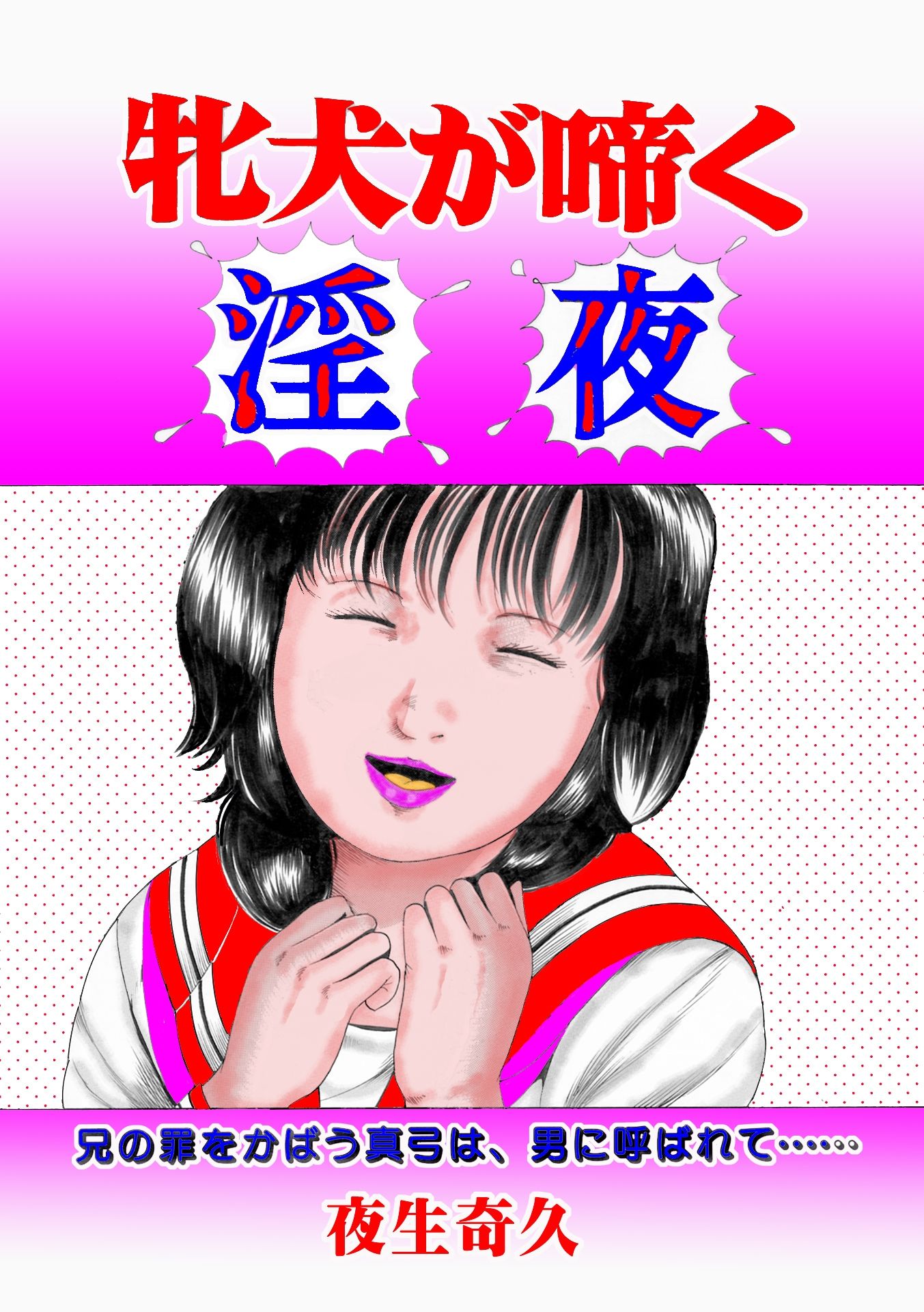 夜生奇久作品集12 愛奴少女3作品