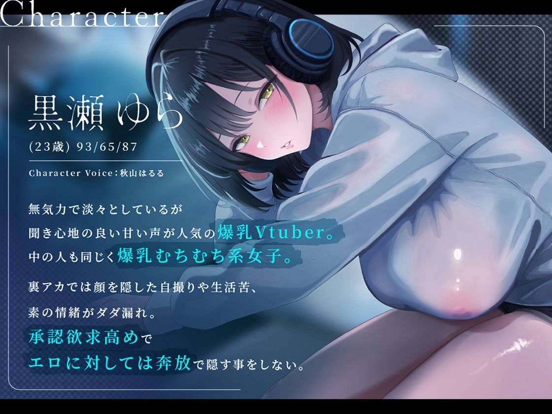 裏垢VTuberの秘密〜その支援、本当に善意ですか？〜