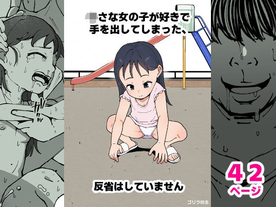 ○さな女の子が好きで手を出してしまった、反省はしていません