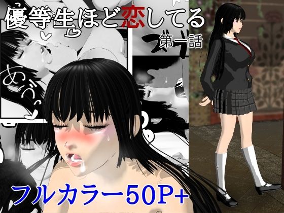 優等生ほど恋してる 第一話