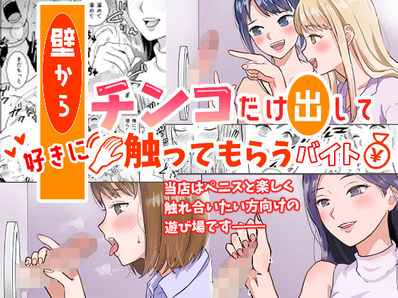 壁からチンコだけ出して好きに触ってもらうバイト