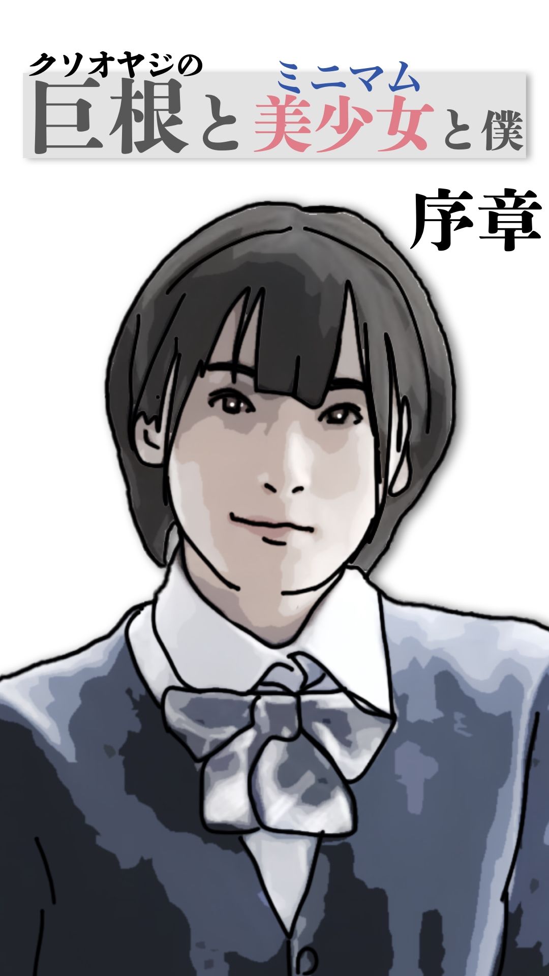 巨根と美少女と僕 序章