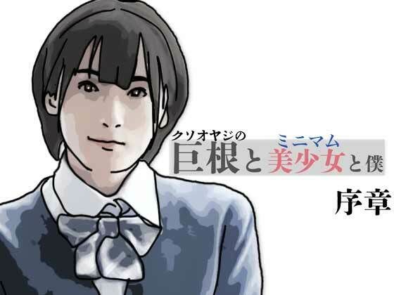 巨根と美少女と僕 序章