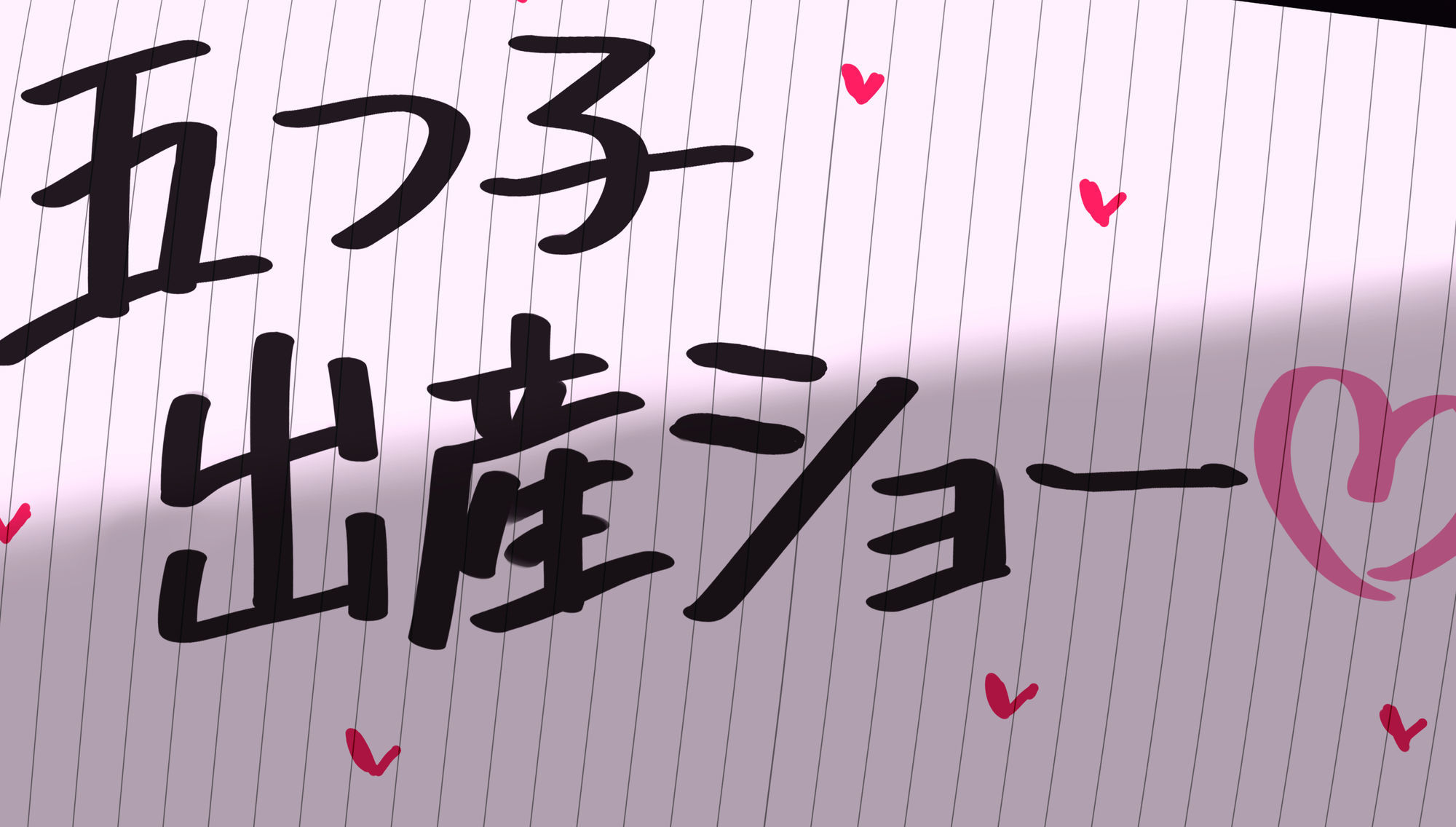 牛乳パックの過去絵まとめ【出産編】
