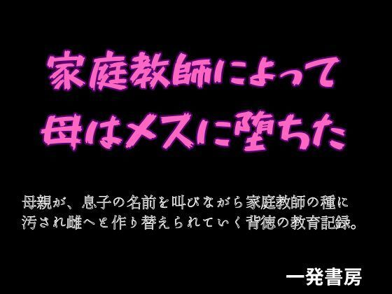 家庭教師によって母はメスに堕ちた