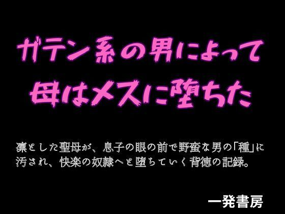 ガテン系の男によって母はメスに堕ちた