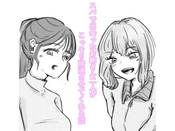 スパで出会ったお姉さん2人がこっそり精通させてくれる話