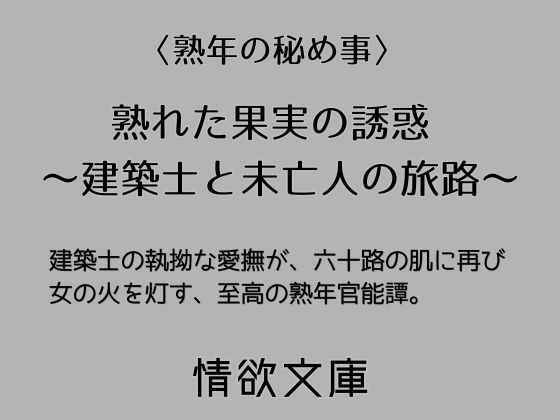 熟れた果実の誘惑 〜建築士と未亡人の旅路〜
