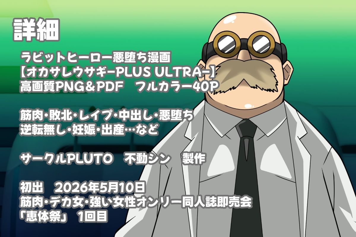 オカサレウサギ-PLUS ULTRA-