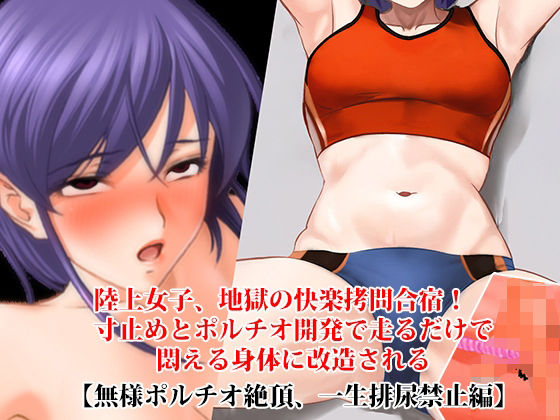 『陸上女子、地獄の快楽拷問合宿！ 寸止めとポルチオ開発で走るだけで悶える身体に改造される』【無様ポルチオ絶頂、一生排尿禁止編】