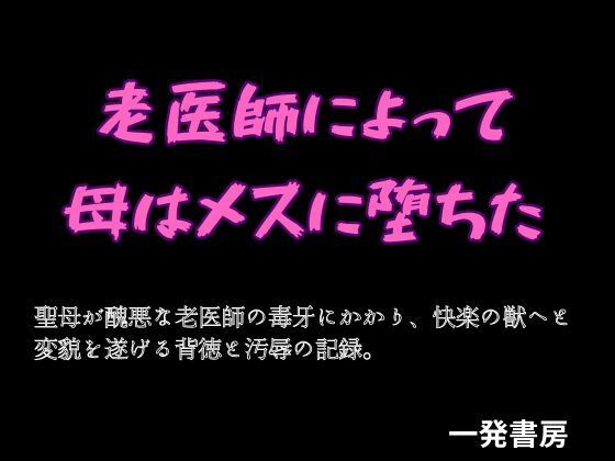 老医師によって母はメスに堕ちた