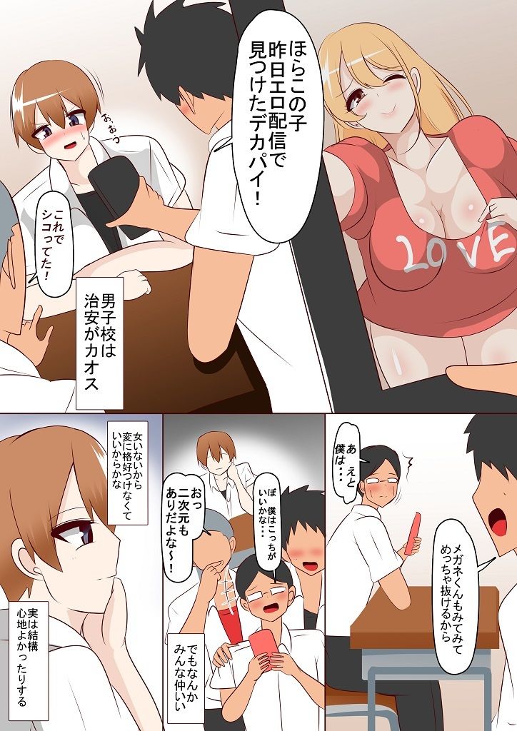 男子校で女体化した結果