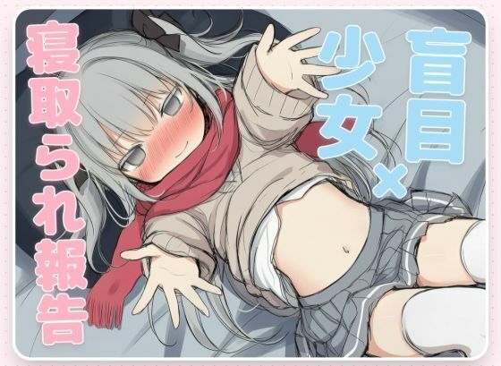 はめつがんぼーとらぶらぶれーぷ〜盲目少女の寝取られ報告〜【CV.早緒きむり】