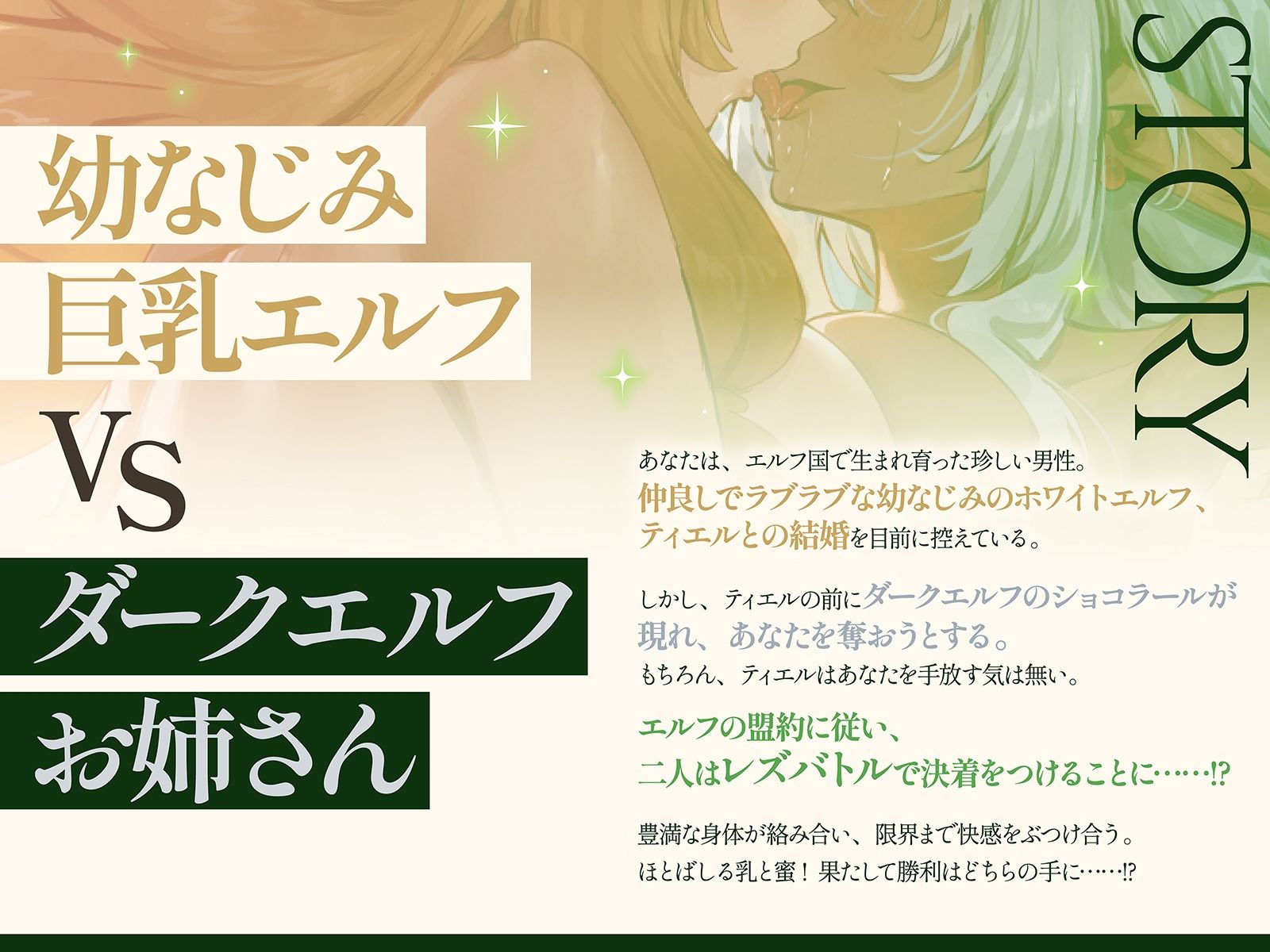 【エルフ・レズバトル】幼なじみ巨乳エルフvsダークエルフお姉さん！敗北した雌はあなたの目の前で噴乳失禁気絶…【KU100】