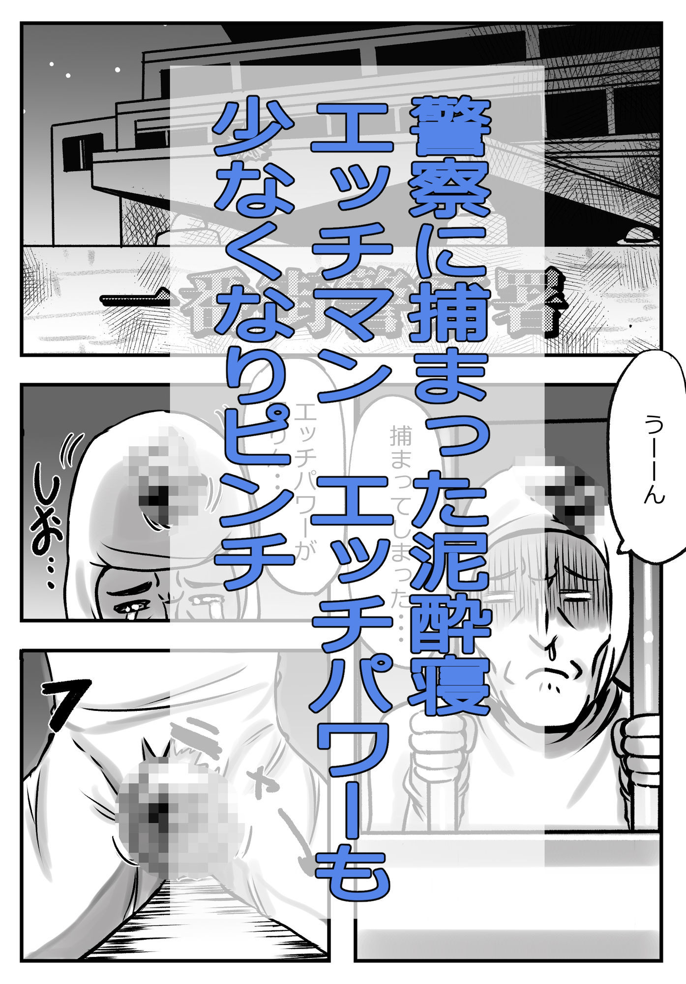 泥●寝エッチマン（漫画編）